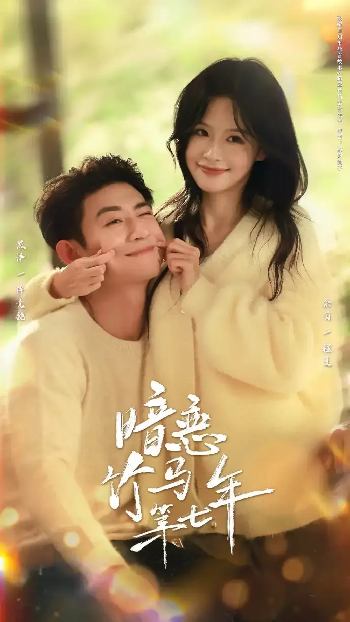 《暗恋竹马第七年》全71集（黑泽余茵）-热门短剧1080P高清免费看-《暗恋竹马第七年》完整版资源分享-全网同步更新无广告在线播放