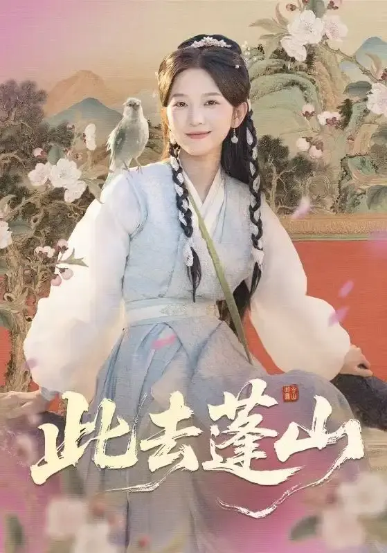 《此去蓬山》全60集完整版 - 热门短剧免费在线观看 - 高清无删减资源分享