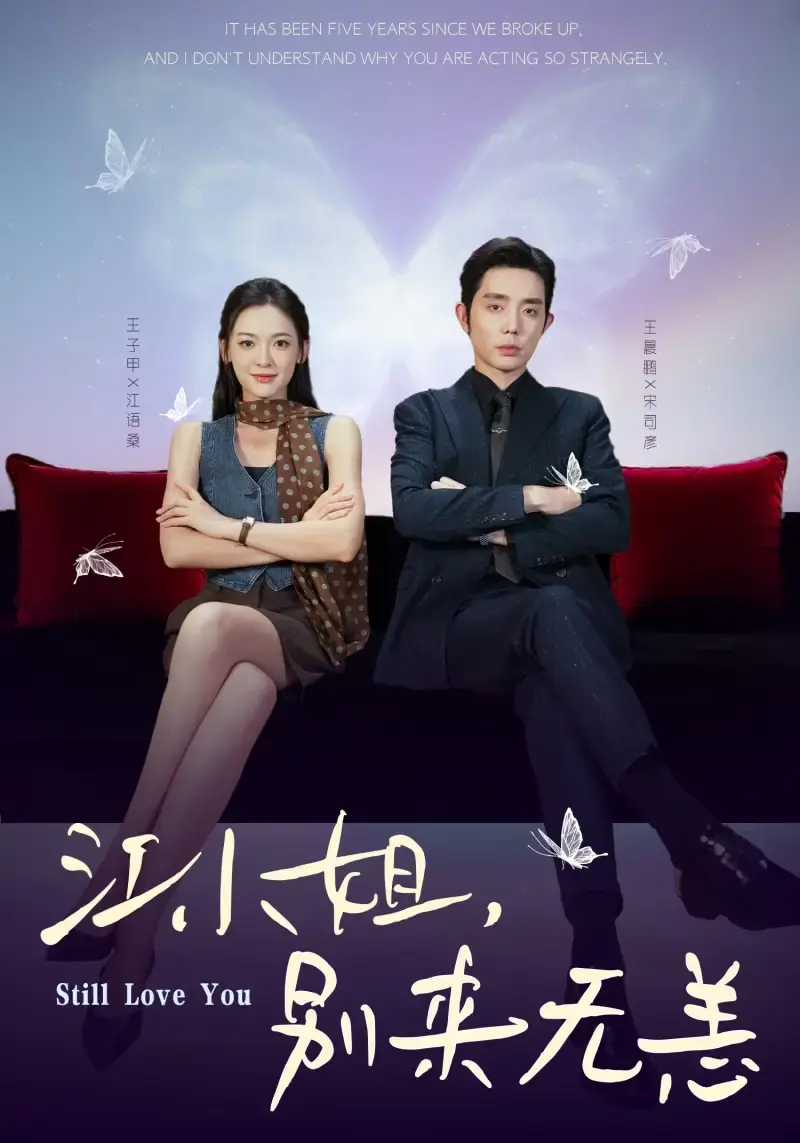 《江小姐别来无恙》全92集完整版 - 热门短剧免费在线观看 - 高清无删减资源分享