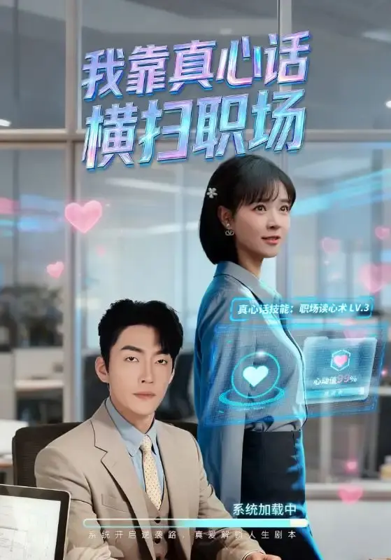 《我靠真心话横扫职场》职场逆袭短剧全集-高清1080P免费观看无广告-我靠真心话横扫职场完整版资源在线播放