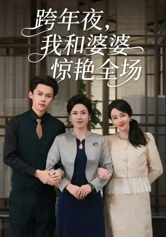 《跨年夜，我和婆婆惊艳全场》全集高清播放 - 热门短剧无广告观看 - 未删减版百度网盘资源分享