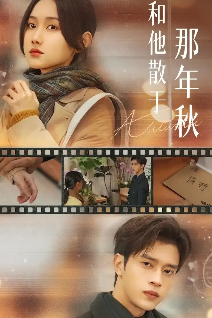 《和他散于那年秋》全38集谢潇羽张珊珊主演-热门短剧高清免费观看-《和他散于那年秋》未删减版资源网盘分享