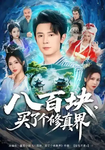《八百块，买了个修真界》全集无删减 - 1080P高清流畅播放 - 百度网盘免费资源分享