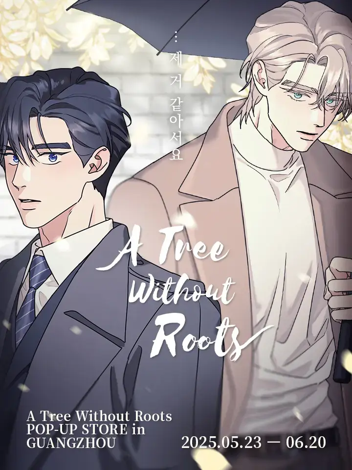 《无根之树》韩漫全季无删减版 - 高清漫画全集免费观看 - 最新话更新无广告播放