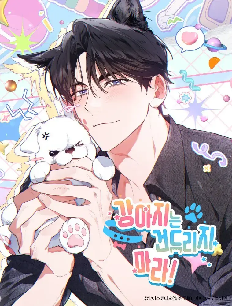 《不要招惹小狗》韩漫全章节 - 无修版免费观看 - 百度网盘高清资源一键下载