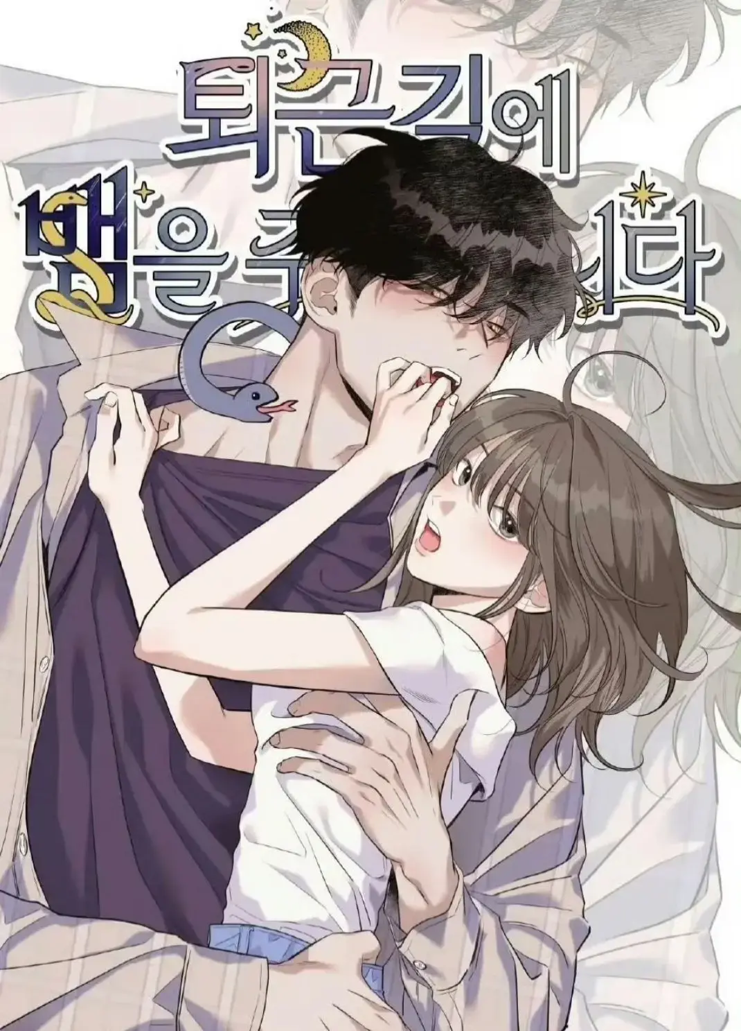 《下班路上捡到蛇》韩漫免费阅读完整版 - 1080P高清画质 - 无删减网盘资源在线看