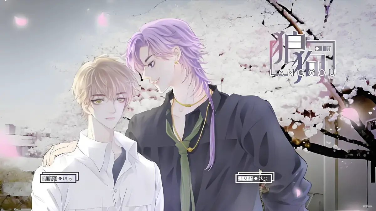 《狼狗》广播剧双男主完整版-免费听无删减全集在线-高能剧情mp3网盘资源下载