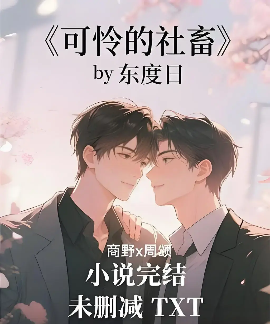 《可怜的社畜》by东度日无删减小说在线阅读-ABO题材《可怜的社畜》全本免费阅读-周颂小说TXT精校版下载