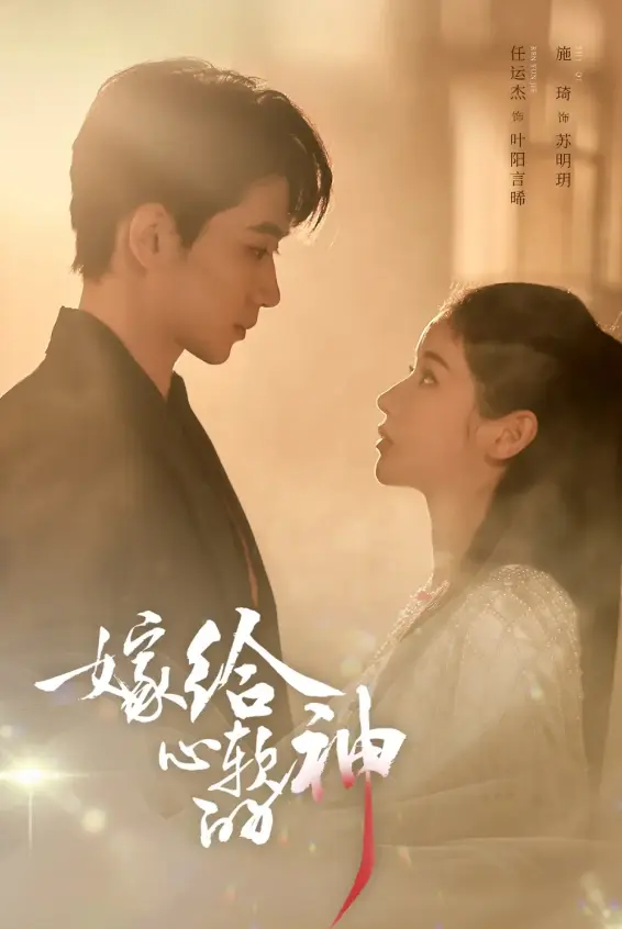 《嫁给心软的神》59集全季无删减-高清1080P完整版在线播放-短剧《嫁给心软的神》免费观看