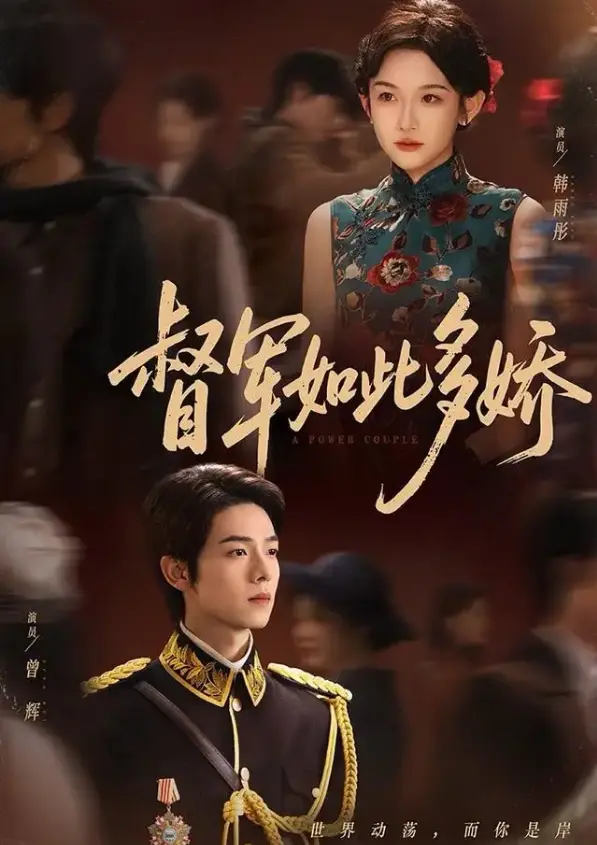 《督军如此多娇》75集全高清播放-曾辉韩雨彤《督军如此多娇》在线短剧免费看-4K超清资源下载百度网盘