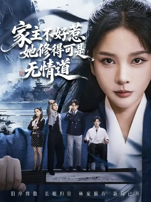 在线短剧《长姐不好惹林家上下皆俯首》 - 72集全1080P超清 - 免费4K无广告流畅播放