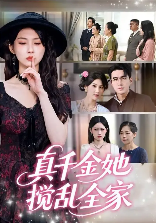 《真千金她言出法随》在线短剧全集 - 宋哲伦李佳轩主演 - 4K超清中字免费观看无删减