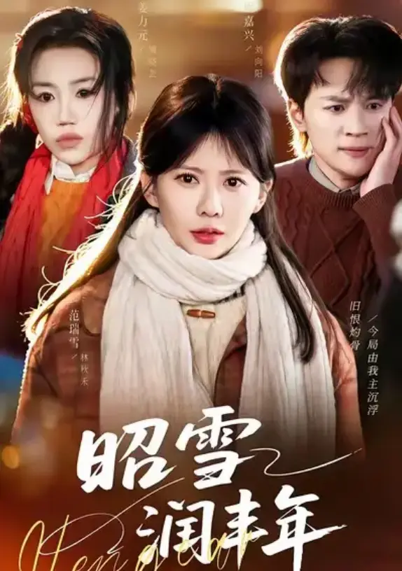 《昭雪润丰年》66集全（范瑞雪/姜力元）在线观看-被丈夫的青梅污蔑后我专治不服短剧全集-1080P超清画质无广告免费播放