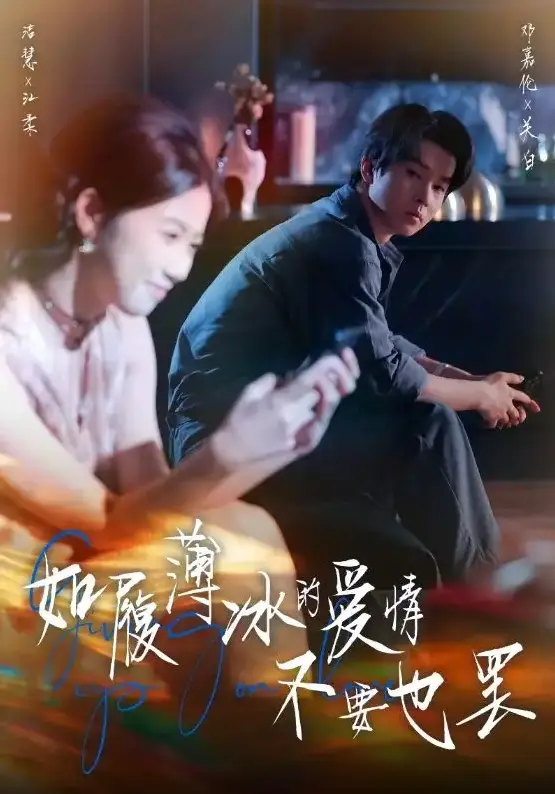 邓嘉伦《如履薄冰的爱情不要也罢》全86集 - 高洁慧主演短剧 - 4K超清免费在线观看