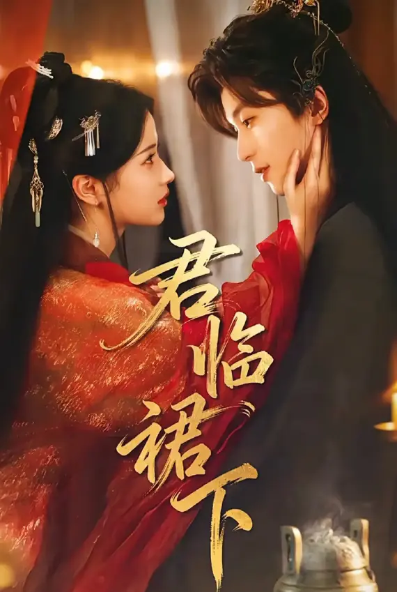 《君临裙下》全集免费观看 - 读心帝王×黑莲花嫡女短剧在线播放 - 70集无删减高清资源下载