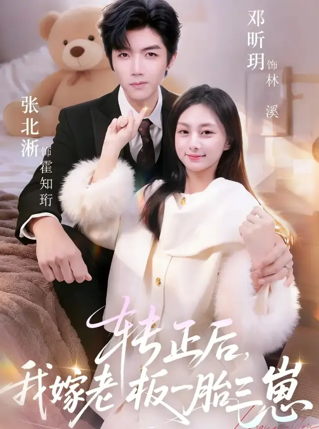 《转正后我嫁老板一胎三崽》全集高清播放-短剧《转正后我嫁老板一胎三崽》免费看全集-62集全无删减版在线观看