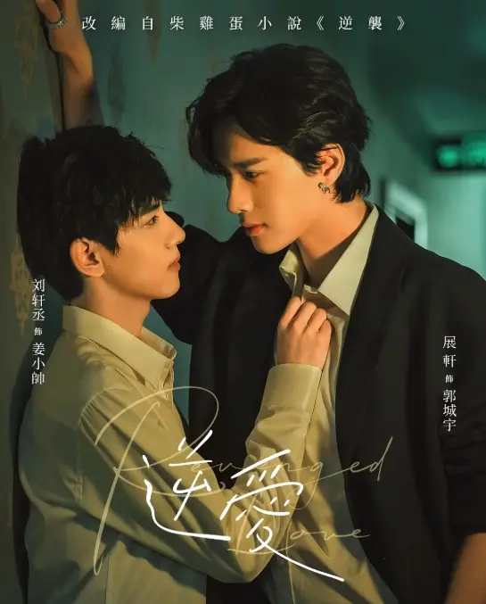 《逆爱》1-24集完结高清在线观看-2025双男主腐剧完整版免费播放-《逆爱》正片无广告观看-逆爱全员演技在线