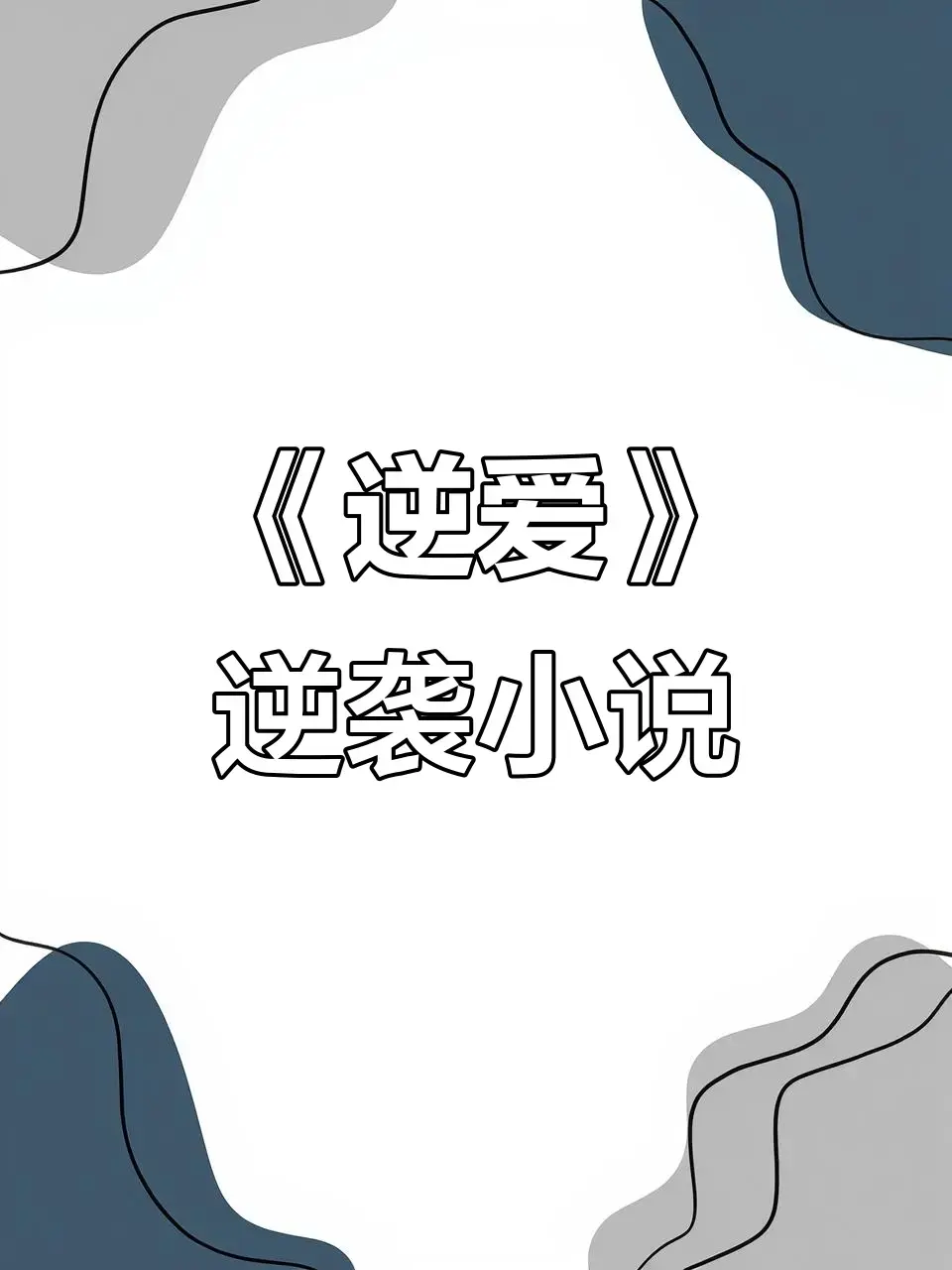 柴鸡蛋小说《逆爱》《逆袭》未删减全文+番外免费阅读-逆爱最新章节逆袭TXT全集下载-高清无广告在线观看网盘资源