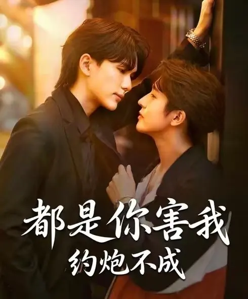《都是你害我约炮不成》全集无删减版在线看-2025双男主BL短剧《都是你害我约炮不成》高清资源-免费观看1080P画质
