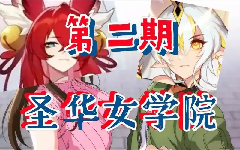 《圣华女学院》圣华女子OVA动漫全集1-6集HD高清免费观看 - 圣华女学院在线观看完整版无广告 - 夸克网盘迅雷网盘百度网盘资源下载