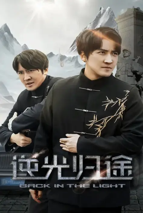 短剧《逆光归途&人心所归惟道与义》全集免费观看-35集全高清无广告在线播放-《逆光归途&人心所归惟道与义》无删减版网盘资源分享