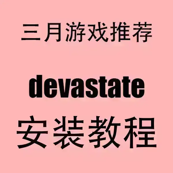 《devastate》手游官方正版下载-devastate安卓APK安装包及苹果IOS版一键安装-2024最新资源全攻略