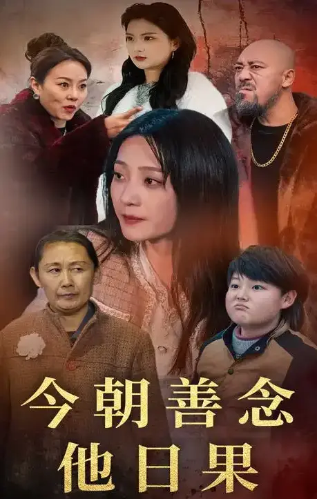 《今朝善念他日果》全46集完整版在线观看-高清无广告免费播放《今朝善念他日果》短剧-百度网盘夸克网盘资源下载