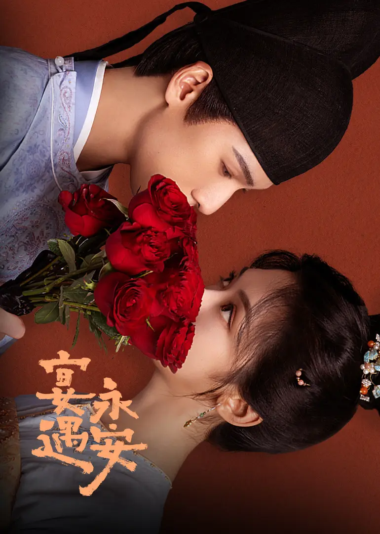 《宴遇长安》1080P HD高清播放 - 国产剧电影完整版资源 - 免费在线观看无广告