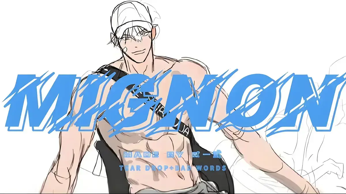 《闵勇MIGNON》相关资源图片
