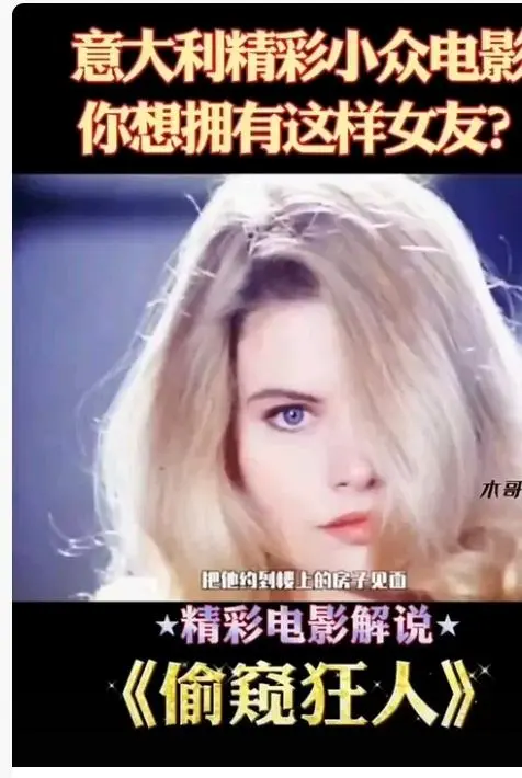 《偷窥狂人》高清完整版在线观看-意大利法国电影偷窥狂人无删减HD中字-免费无广告全集播放