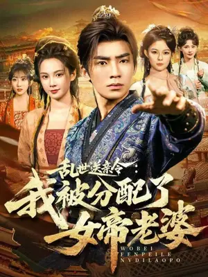 《乱世送亲令：我被分配了女帝老婆》全78集完结版 - 古装爱情短剧在线免费观看 - HD高清无删减
