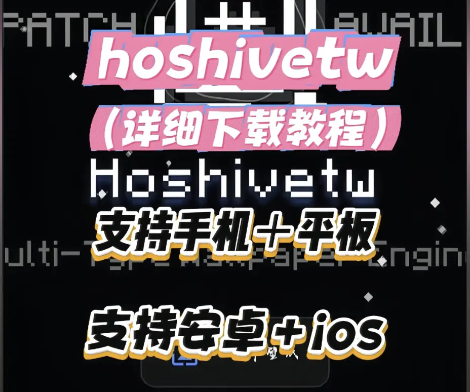 《Hoshivetw》资源下载全攻略-2026最新版本配置流程与报错解决-Hoshivetw安卓iOS双端安装指南
