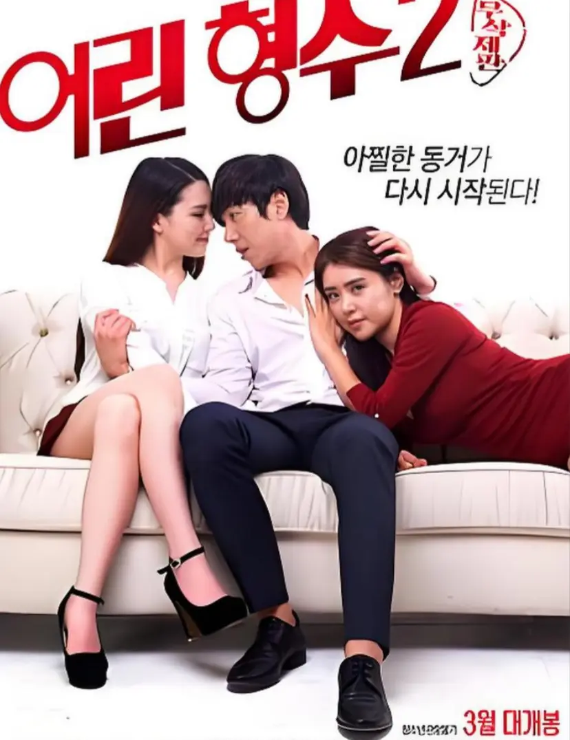 韩国电影《年轻的嫂子 2》全集1080P高清播放-《年轻的嫂子 2》未删减完整版免费观看-在线无广告流畅看