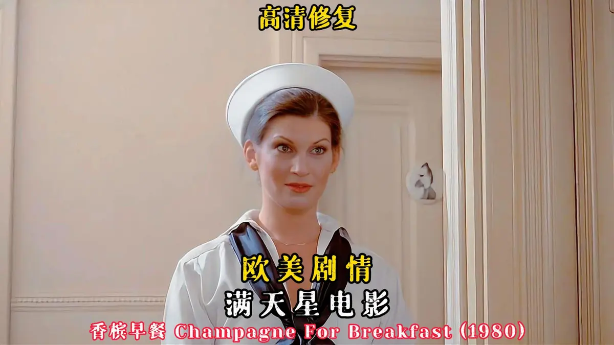 《香槟早餐》未删减版高清免费在线观看-香槟早餐HD中字完整版播放-美国经典电影香槟早餐1080P无广告观看