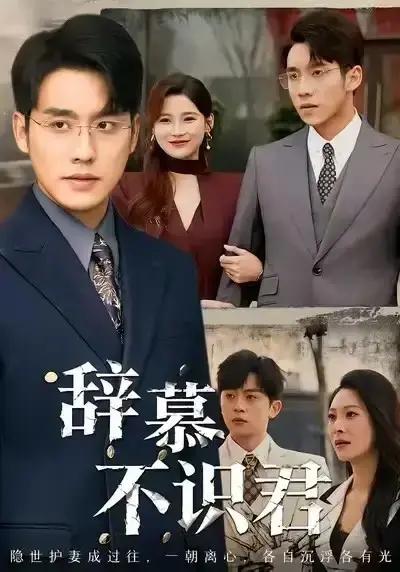 《七年情深终成悔》全77集无删减版-张宇翔宋雯娟短剧免费在线观看-《七年情深终成悔》HD高清全集资源下载
