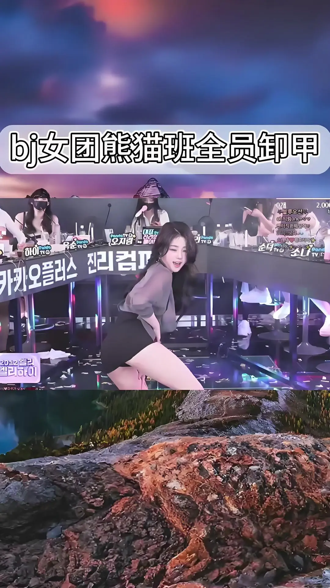 熊猫班《韩国BJ舞团》jinricp热舞完整版合集 - 韩国女团卸甲舞综艺全集在线观看