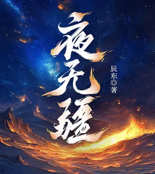 《夜无疆》辰东新作全本无删减TXT下载-《夜无疆》最新章节免费在线阅读-夜无疆HD高清完整版资源