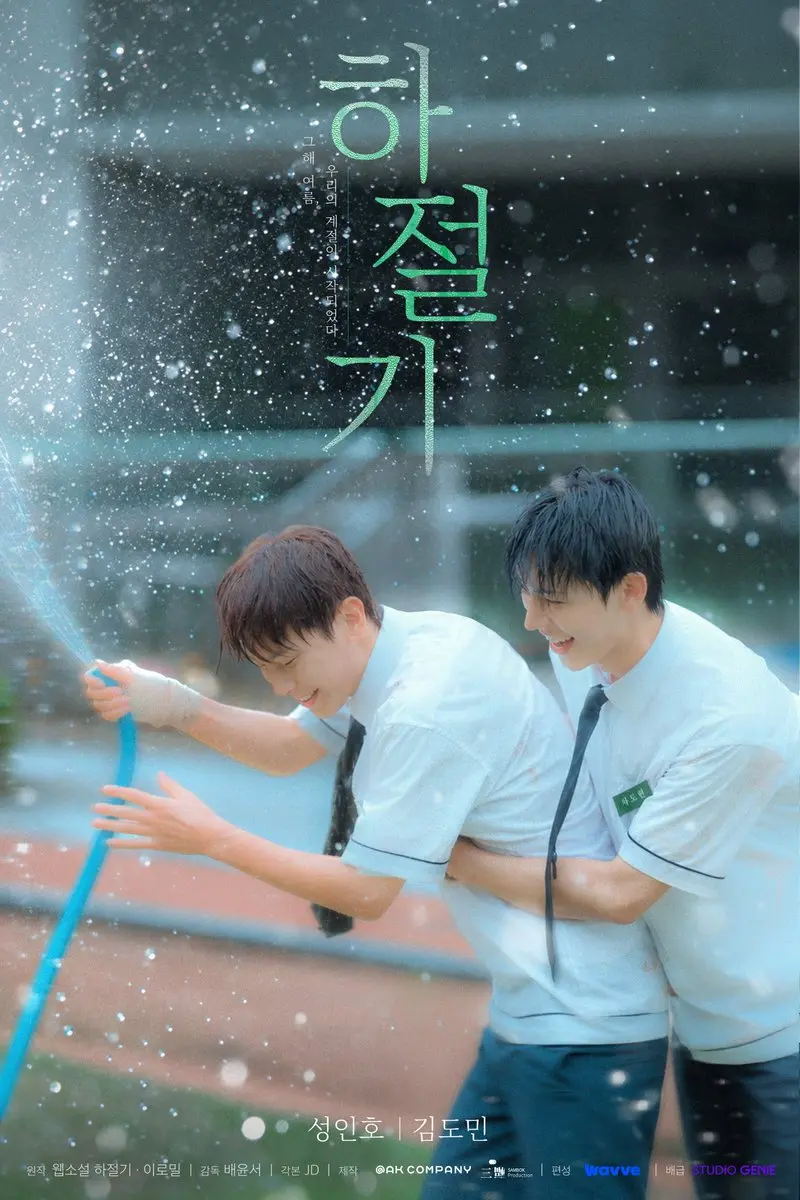 《夏季》全集免费观看国语完整版-夏季在线观看HD高清-双男主韩剧无广告播放