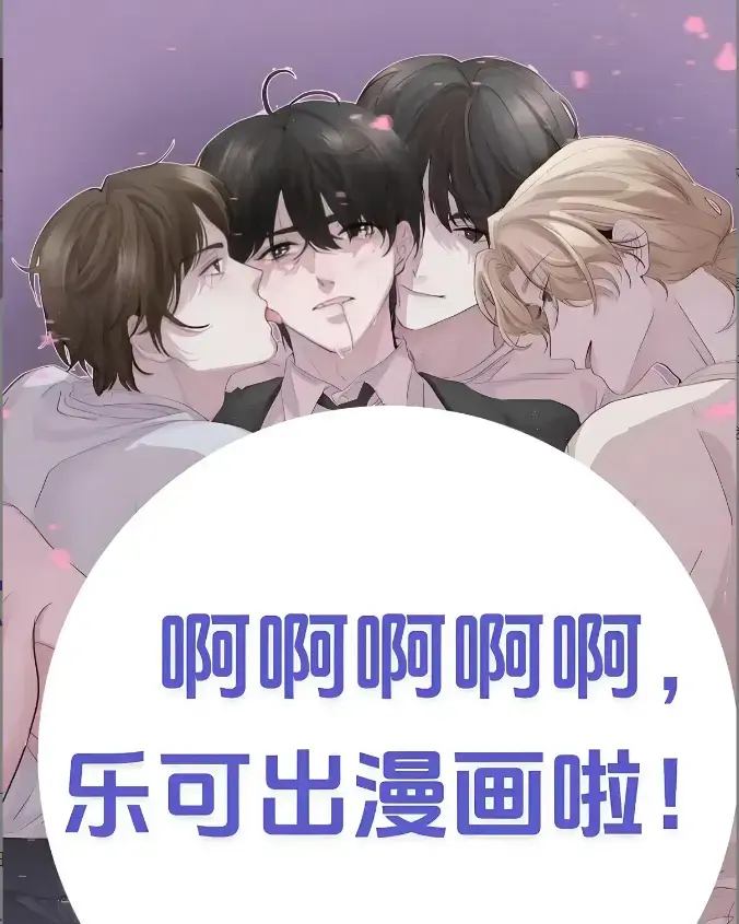 《乐可》漫画全集免费在线看_《乐可》下拉式完整版漫画_《乐可》漫画在线免费全集百度夸克迅雷一键免费_快看漫画_在线免费韩漫画大全-《乐可》这瓜也太猛了！漫画汉化慢到急死人，海外版居然藏着这种剧情？