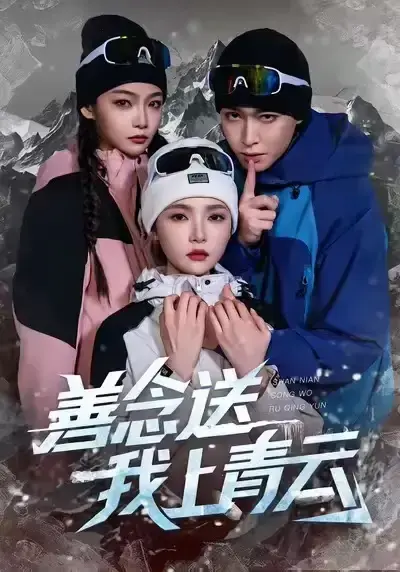 《善念送我上青云》全60集高清播放-热门短剧未删减完整版-善念送我上青云免费在线观看资源下载
