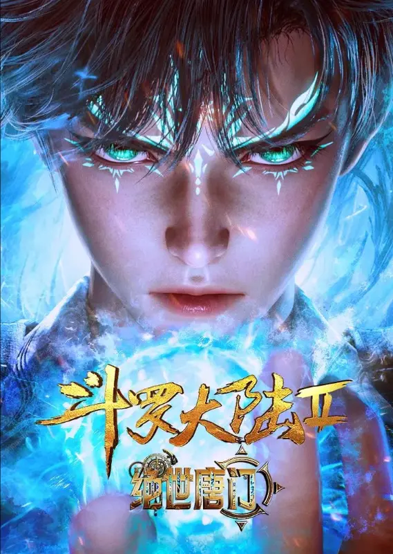 《斗罗大陆2绝世唐门》全季无删减版免费看-斗罗大陆2绝世唐门动漫全集高清在线播放-漫画还原小说经典剧情