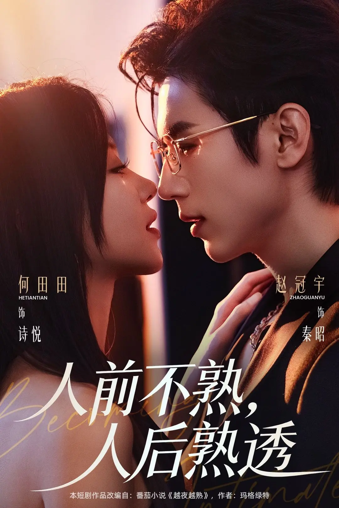 《人前不熟人后熟透》短剧全集免费在线观看-《人前不熟人后熟透》高清完整版无删减播放-百度网盘夸克网盘资源免费下载