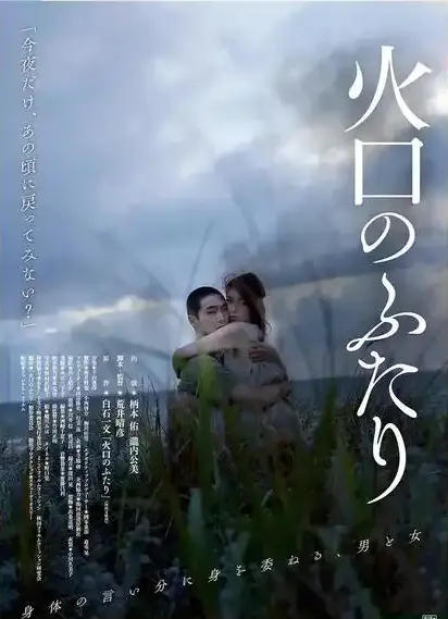 《火口的二人》HD高清无删减免费观看-全网同步更新正版资源《火口的二人》-樱花影视在线播放