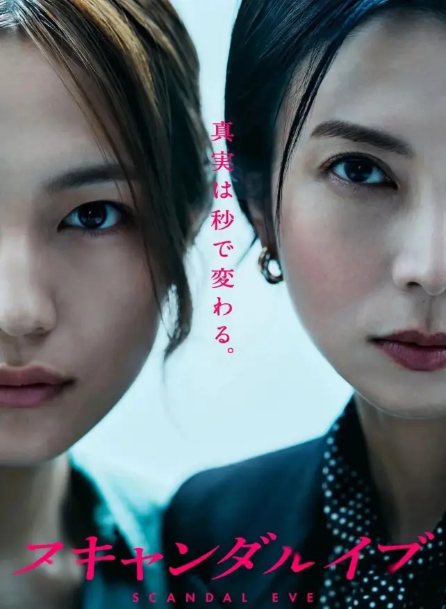 《丑闻前夜》全集中字免费看-日剧丑闻前夜无删减版高清在线观看-1080P高清画质无广告播放-夸克迅雷免费下载资源