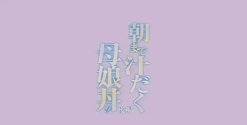 《直到早上大汗淋漓母女丼》全集中字无删减在线看-高清版《直到早上大汗淋漓母女丼》免费播放-早晨大汗淋漓母丼动漫合集