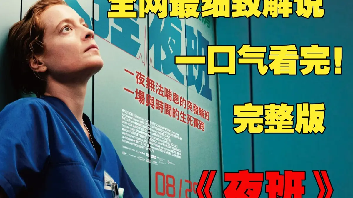 《夜班护士》电影完整版在线观看-主演蒂娜凯高清无码播放-免费资源下载迅雷链接