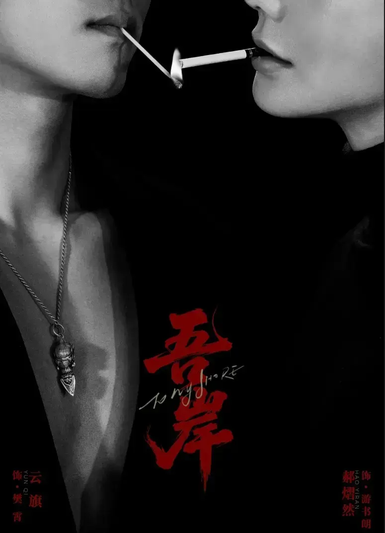 2025新剧《吾岸》全季无广告免费观看-双男主腐剧吾岸高清全集在线播放-吾岸超甜BL短剧HD中字无删减资源