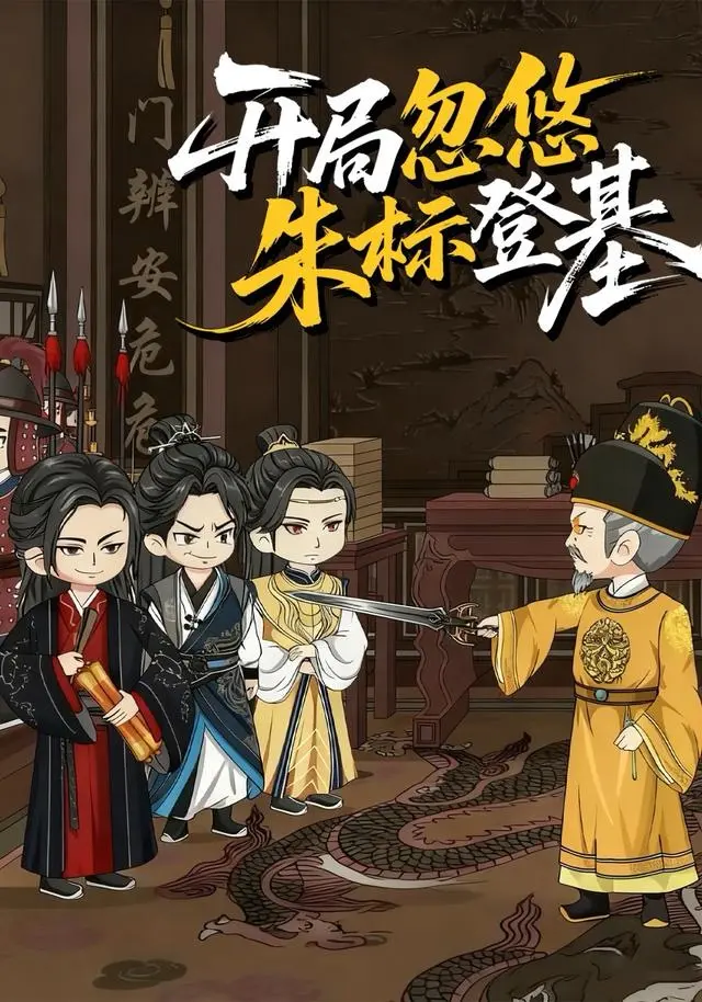 动态漫《开局忽悠朱标登基》全35集无删减在线看-短剧《开局忽悠朱标登基》全集免费观看-高清流畅播放不卡顿