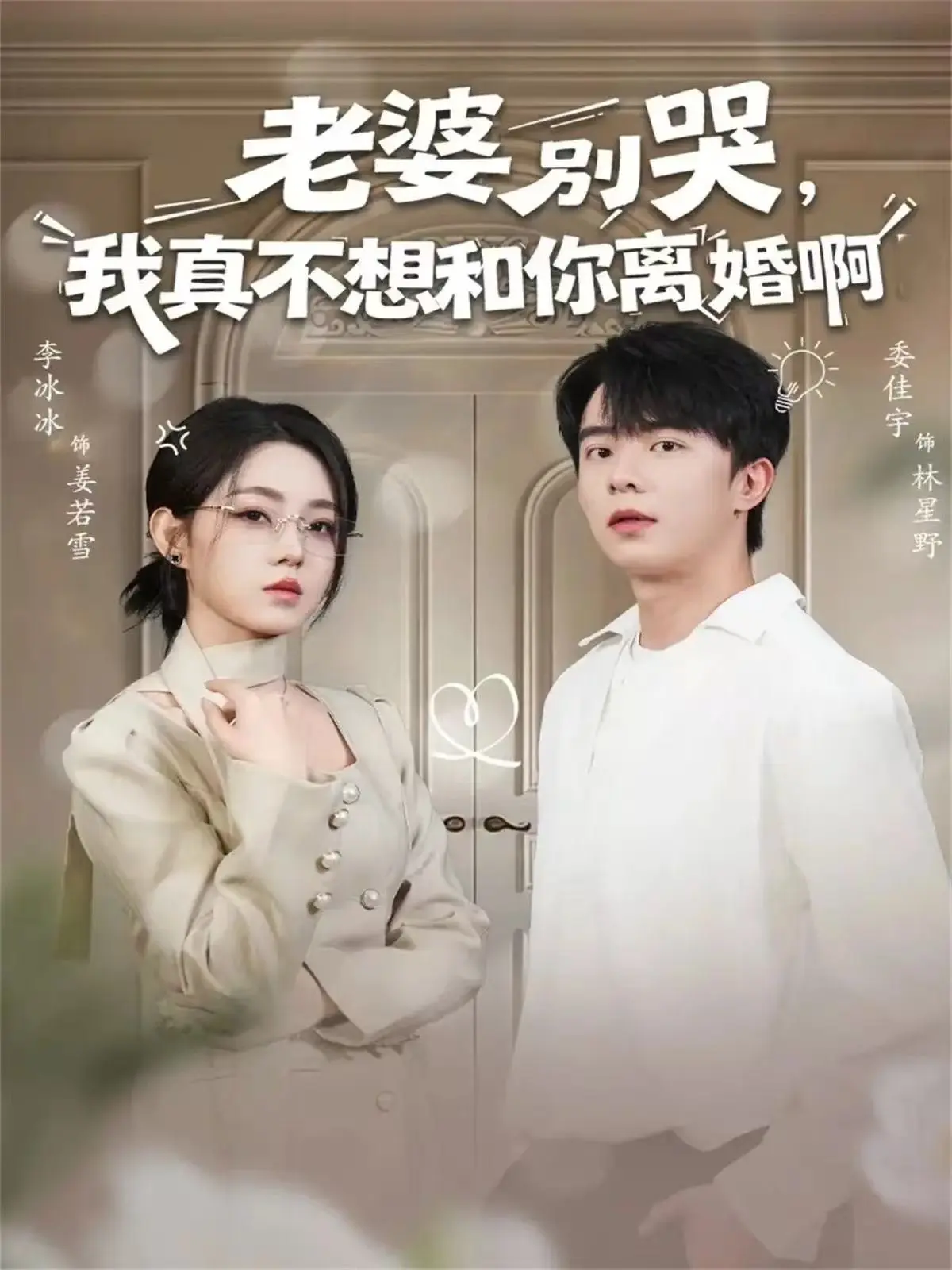 《老婆别哭，我真不想和你离婚啊》全60集完整版 - 1080P高清免费在线观看 - 夸克网盘资源分享无广告