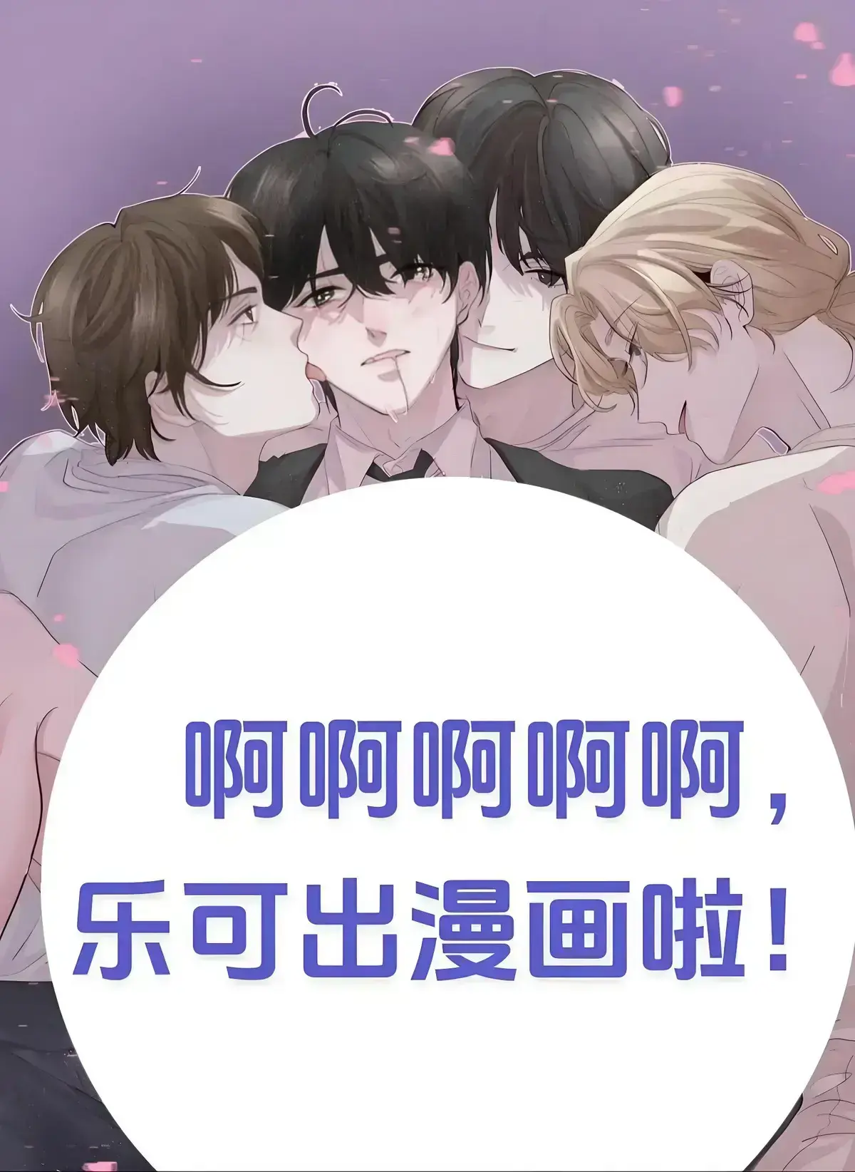 《乐可》小说无删减版全文免费阅读-《乐可》漫画全集高清在线观看-金银花露作品合集资源下载